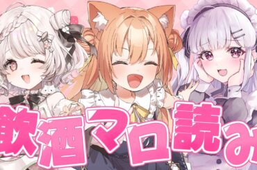 【#オフコラボ】飲酒マロ読み❤女子会覗いてみませんか？👀  #早乙女乙葉 #じゃんがりあん #音咲アリン  #VTuber #初見さん大歓迎