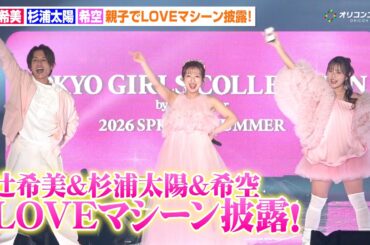 辻希美&杉浦太陽&希空が親子初共演でLOVEマシーン披露！「娘と踊る時代が来るとは」　『マイナビ TGC 2026 S/S』