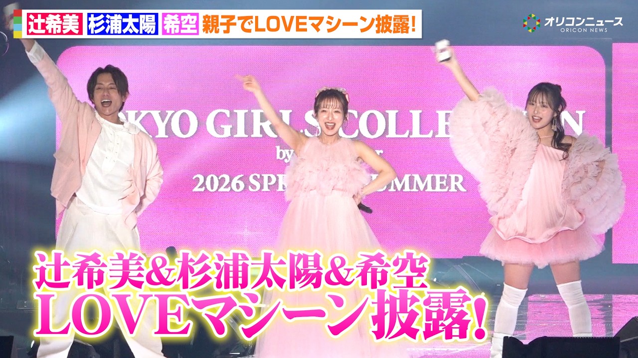 辻希美&杉浦太陽&希空が親子初共演でLOVEマシーン披露!「娘と踊る時代が来るとは」 『マイナビ TGC 2026 S/S』 辻希美&杉浦太陽&希空が親子初共演でLOVEマシーン披露!「娘と踊る時代が来るとは」 『マイナビ TGC 2026 S/S』