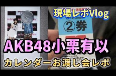 【ヲタ活Vlog】小栗有以、カレンダーお渡し会イベント参加レポ【AKB48/HMVエソラ池袋】