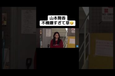 山本舞香不機嫌すぎて草🤣