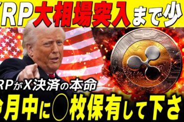 XRP本命化で高騰来るぞ❗️今月中の保有枚数で運命が決まります❗️【リップル最新情報】#xrp #ripple #bitcoin #仮想通貨 #web3