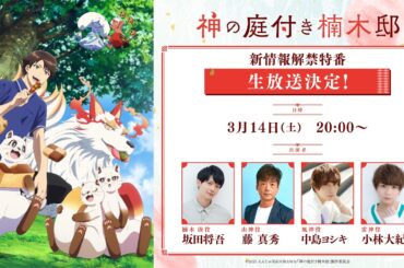 TVアニメ『神の庭付き楠木邸』放送直前特番