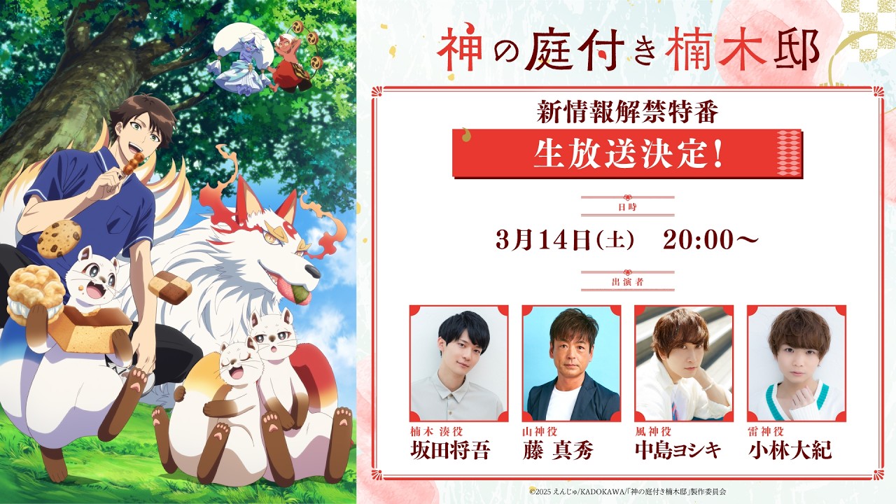 TVアニメ『神の庭付き楠木邸』放送直前特番 TVアニメ『神の庭付き楠木邸』放送直前特番