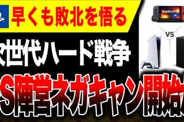 【絶望🔥】低スペック『PS6』発売前から敗北を悟る…次世代Xboxへネガキャン開始か【もうSwitch2で良いじゃん】Project Helix Magnus