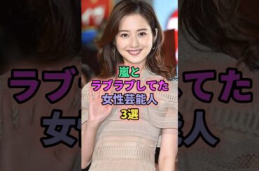 嵐とラブラブしてた女性芸能人3選 #芸能人 #佐々木希