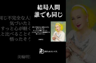 【美輪明宏の警告】人間関係で疲れている方へ。心が驚くほど軽くなる心地よい“良い加減”の見つけ方。誰でも同じ