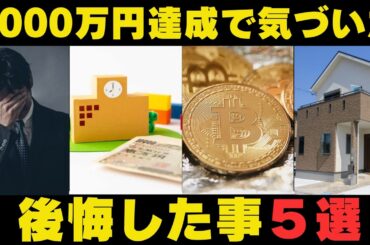 資産3000万円を達成して気づいた【5つの後悔】正直もっと資産は増やせました