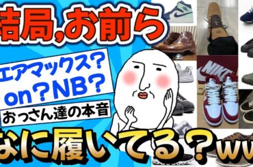 【2chファッション】結局どの靴が正解なんだよ？おっさん達のリアルな足元事情ｗ
