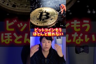 ビットコインもう、ほぼ掘れない【衝撃】