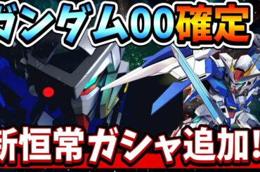 『Gジェネエターナル』【最新情報】ファンミーティング生配信で判明した新情報まとめ！ ガンダム00参戦確定！ 3月24日が楽しみ過ぎるｗｗ【ジージェネエターナル】【ガンダム】