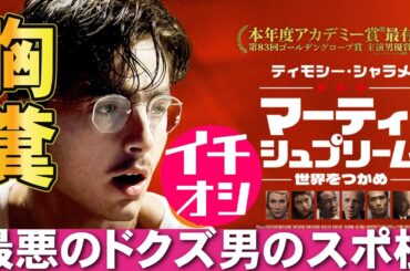 映画『マーティ・シュプリーム 夢をつかめ』ティモシー・シャラメがドクズ男【アカデミー賞 グウィネス・パルトロー ピンポン 川口功人 映画レビュー 考察 興行収入 興収 filmarks】
