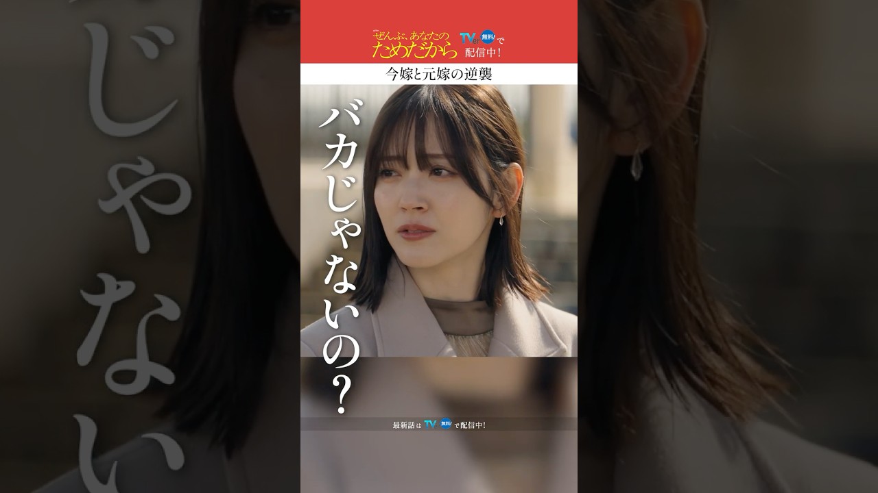 元嫁が結婚式に参列!?🤔 #ぜんぶあなたのためだから #藤井流星 #井桁弘恵 #鈴木愛理 #WESTꓸ #shorts 元嫁が結婚式に参列!?🤔 #ぜんぶあなたのためだから #藤井流星 #井桁弘恵 #鈴木愛理 #WESTꓸ #shorts