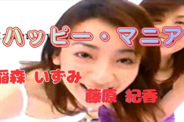 『ハッピー・マニア』　稲森 いずみ　藤原 紀香（女２５才の夏が腐っていく！）