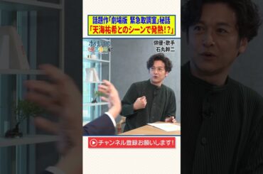 話題作「劇場版 緊急取調室 THE FINAL」秘話【天海祐希とのシーンで発熱！？】