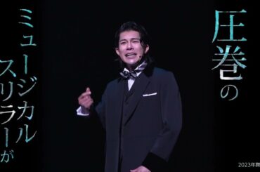 SPOT映像到着！【ミュージカル『ジキル＆ハイド』】