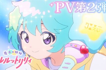 TVアニメ『魔法の姉妹ルルットリリィ』メインPV第2弾 ｜ 4月5日(日)より分割2クールにて放送開始
