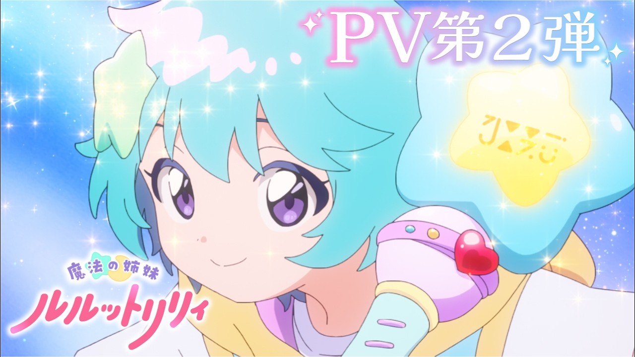 TVアニメ『魔法の姉妹ルルットリリィ』メインPV第2弾 | 4月5日(日)より分割2クールにて放送開始 TVアニメ『魔法の姉妹ルルットリリィ』メインPV第2弾 | 4月5日(日)より分割2クールにて放送開始