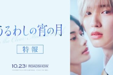 『うるわしの宵の月』特報｜2026年10月23日(金)公開