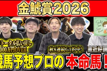 金鯱賞2026・予想】毎年好メンバー集う伝統G2！！昨年総回収1,000万超のけんしろうと昨年秋8連続G1的中のアキラ率いる最強の予想家達が本命を大公開！！