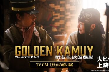 【大ヒット上映中ッ!!!】『ゴールデンカムイ 網走監獄襲撃編』TVCM＜杉元の願い篇＞