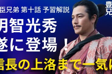 「豊臣兄弟！」第10話 予習解説：明智光秀登場！信長は上洛へ！