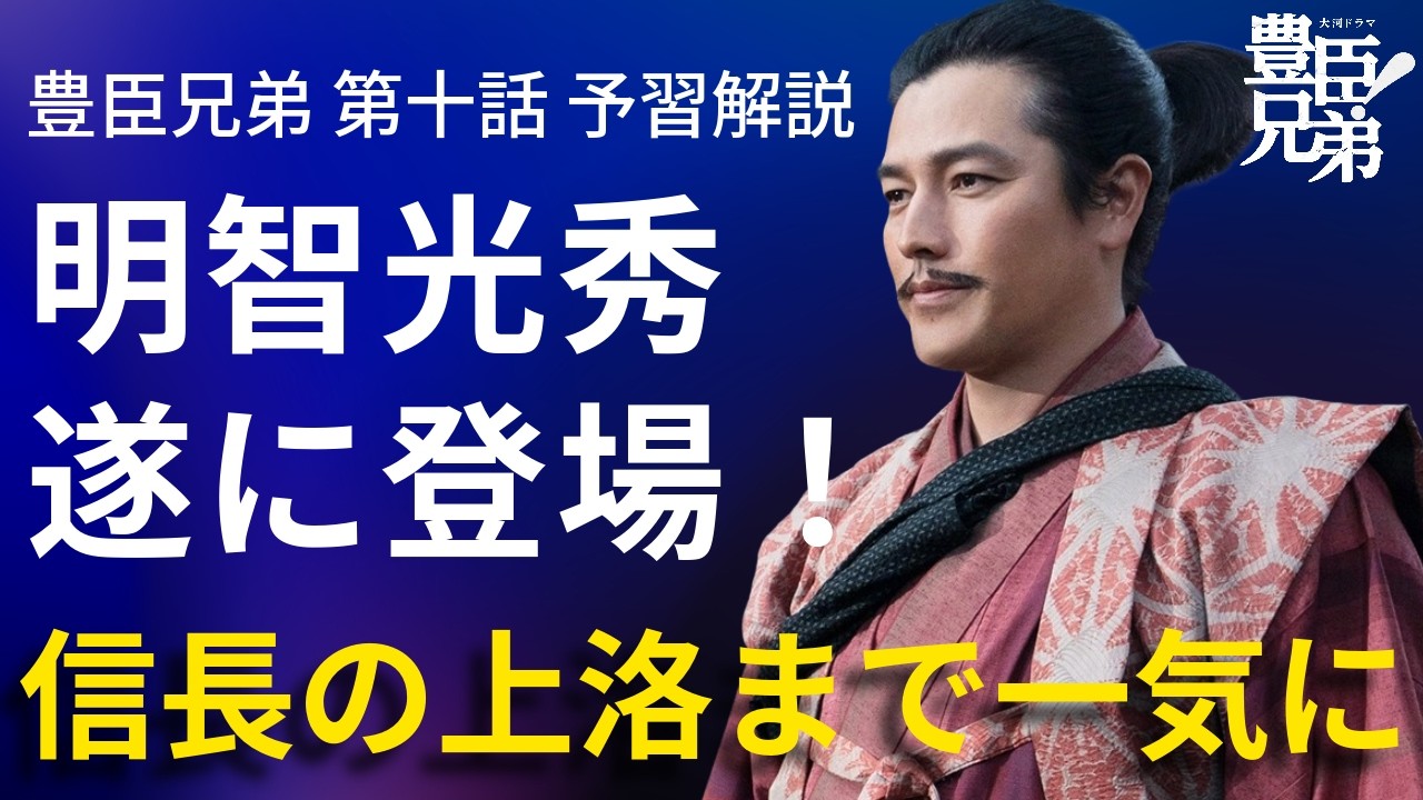 「豊臣兄弟!」第10話 予習解説:明智光秀登場!信長は上洛へ! 「豊臣兄弟!」第10話 予習解説:明智光秀登場!信長は上洛へ!