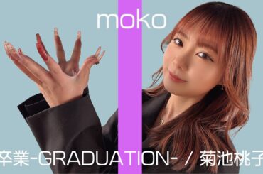 【HAMAMATSU】菊池桃子  /  卒業-GRADUATION-　cover moko【THE FIRST TAKE】