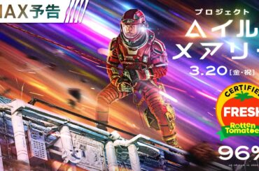 ＜Filmed for IMAX®で体感せよ＞編 映画『プロジェクト・ヘイル・メアリー』15秒予告 3月20日（金・祝）日米同時公開