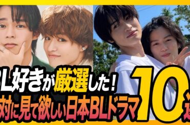 BL好きが厳選した！絶対に見て欲しい日本BLドラマ