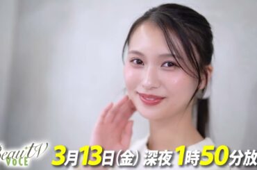 【BeauTV ～VOCE】2026年3月13日（金）放送　予告動画