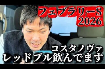 【競馬】フェブラリーステークス2026結果