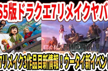 【速報】PS5版ドラクエ7リメイクヤバい…FF7リメイク3作品目新情報！ウータイ新イベント！【Switch2】