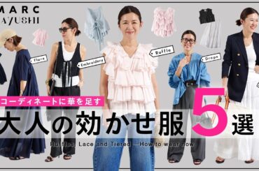 【春夏の主役服】スタイリスト大草直子が提案‼️コーディネートに“華”を足す 大人の効かせ服5選✨ トレンドのレース・ラッフル・ティアードをどう着る？ featuring AAYUSHI