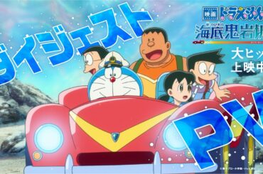 【ダイジェストPV】『映画ドラえもん 新・のび太の海底鬼岩城』＜大ヒット上映中！＞
