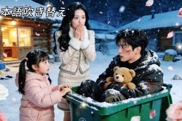 日本語吹き替え|ゴミ捨て場でホームレスのイケメンを助けたシングルマザー、なんと彼は自分の子供の実の父親で超大物CEOだった！？ #契約結婚 #中国ドラマ #恋愛ドラマ #逆転ラブ #逆襲 #ceo