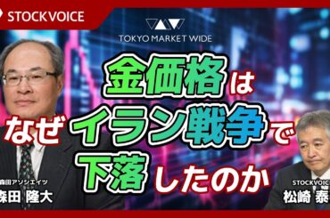 金価格はなぜイラン戦争で下落したのか【JPXデリバティブ・フォーカス】3月9日 森田アソシエイツ 森田隆大さん