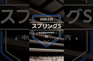 【スプリングS 2026】上位5頭予想！皐月賞トライアル、スプリングステークスの開催です。1〜3着に皐月賞の優先出走権が付与されます。