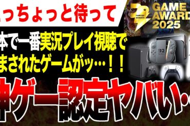 【衝撃絶望🔥】おそらく日本で一番実況プレイ視聴で済まされたゲームがファミ通さんに神ゲー認定される 2025GOTY KOTY【Switch2 PS5 Xbox ニュース】『サイレントヒル f』