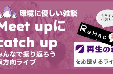 維新政治塾の講師・石丸伸二・吉田あやのmeet up全トピック振り返り＋再生の道公式