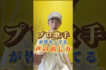 ㊗️10万再生🎉プロの歌手が皆やっている声の出し方　#ボイトレ #歌ってみた #アカペラ #発声 #歌うま #発声練習 #ボイストレーニング #うたってみた #うたうま