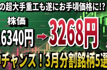 【今なら間に合う！】株価は5分の1に！目白押しの3月株式分割で仕込むべき日本株5選！