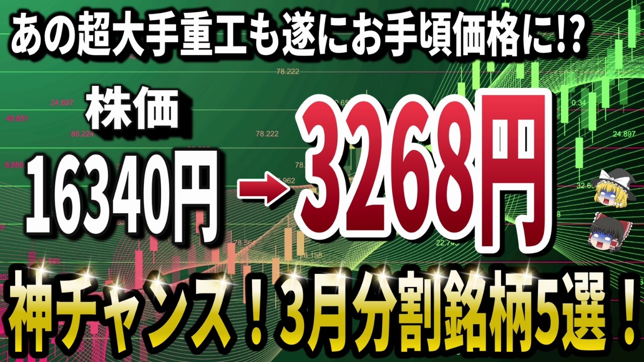 【今なら間に合う!】株価は5分の1に!目白押しの3月株式分割で仕込むべき日本株5選! 【今なら間に合う!】株価は5分の1に!目白押しの3月株式分割で仕込むべき日本株5選!