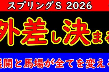 スプリングステークス2026最終予想｜展開と中山芝の馬場傾向から浮上する本命・穴馬を徹底分析【皐月賞トライアル】