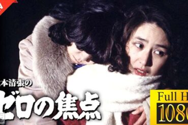 【最高の日本映画】松本清張のゼロの焦点【ドラマ フル】⛅️🌩