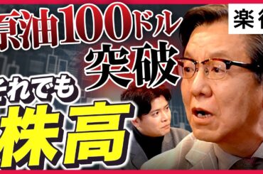 【逆境でも株高へ?】中東情勢悪化で原油高・日経平均続落…それでも「2026年日経平均7万円台」見通しは変わらない!?《朝倉慶の速報解説》