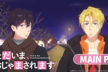 TVアニメ『ただいま、おじゃまされます！』メインPV｜4月7日より放送開始！