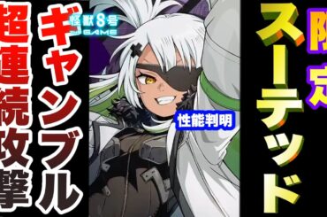 【怪獣8号】限定キャラ「スーテッド」の性能判明!!ギャンブル要素強めな超連続攻撃と意外な攻撃倍率を解説!!【怪獣8G】【怪獣8号 THE GAME】