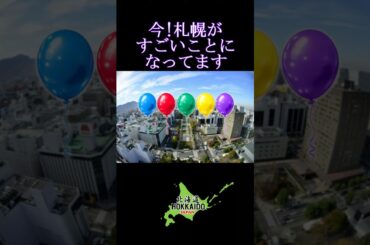 "嵐"のツアーで札幌がすごいことに #shorts