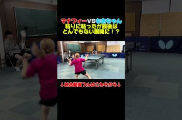#卓球 #彼女 #もあちゃんズ